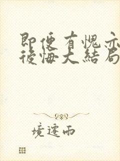 即便有愧亦不会后悔大结局