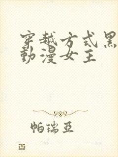 穿越方式黑化的动漫女主