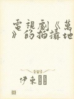 电视剧《万物生》的拍摄地在哪里