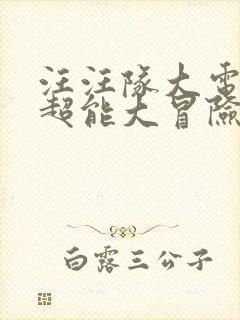 汪汪队大电影2超能大冒险国语版