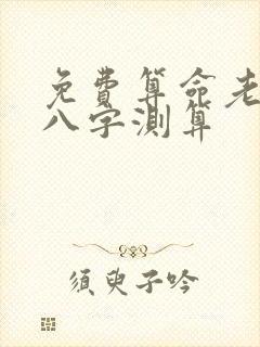 免费算命老黄历八字测算