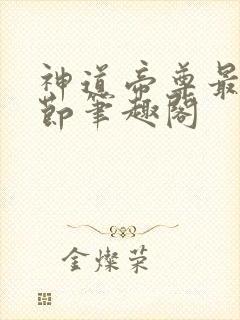神道帝尊最新章节笔趣阁