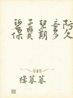 碧柔儿童防晒霜保质期多久