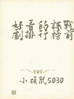 好看的谍战电视剧排行榜前十名