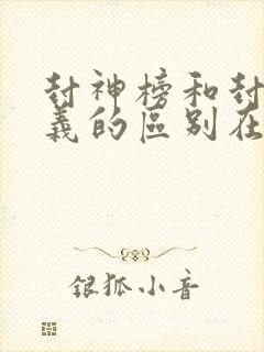 封神榜和封神演义的区别在哪