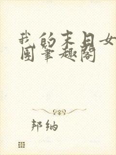 我的末日女子军团笔趣阁