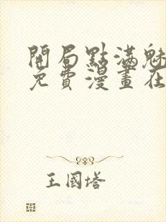 开局点满魅力值免费漫画在线