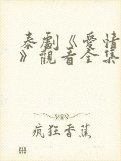 泰剧《爱情季节》观看全集免费