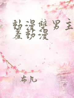 动漫双男主被羞羞动漫