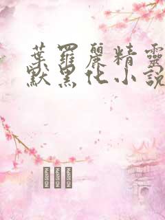 叶罗丽精灵梦王默黑化小说