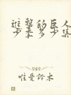 进击的巨人有多少季多少集