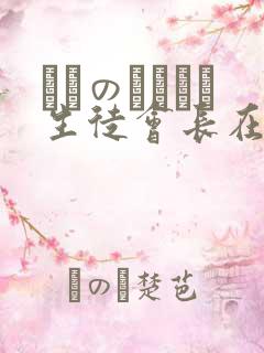 メスのちトラレ生徒会长在线观看