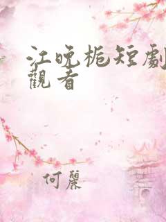 江晚栀短剧免费观看