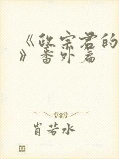 《政宗君的复仇》番外篇