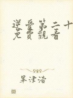 逆爱第二十二集免费观看