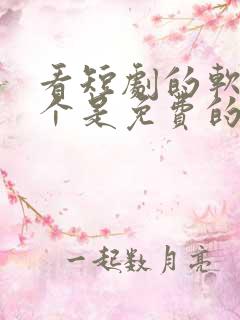 看短剧的软件哪个是免费的