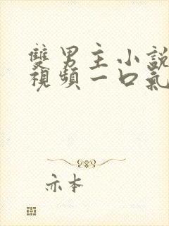 双男主小说推文视频一口气读完古风