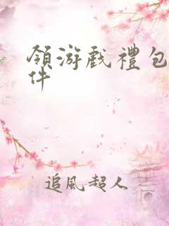 领游戏礼包的软件