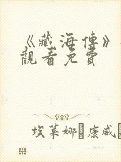 《藏海传》全集观看免费