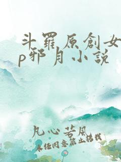 斗罗原创女主cp邪月小说