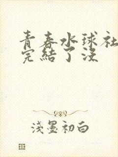 青春水球社漫画完结了没