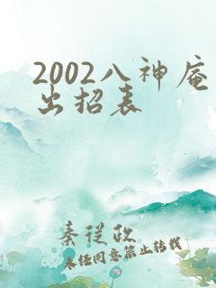 2002八神庵出招表