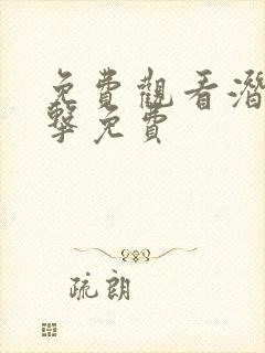 免费观看潜行狙击免费