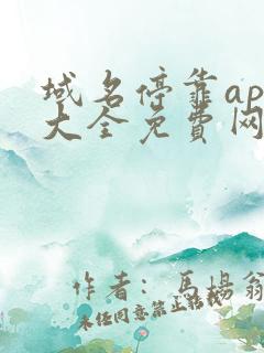 域名停靠app大全免费网站入口2023