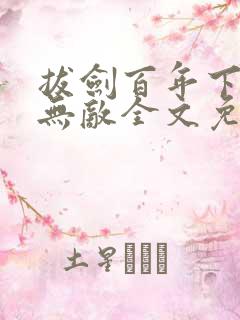 拔剑百年下山即无敌全文免费阅读