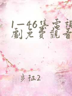 1—46集电视剧免费观看在线播放