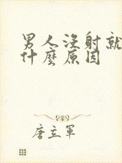 男人没射就软了什么原因