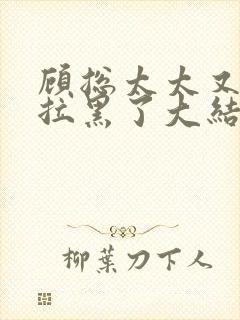 顾总太太又把你拉黑了大结局