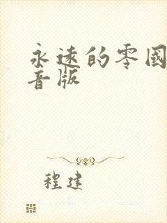 永远的零国语配音版