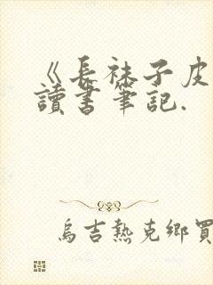 《长袜子皮皮》读书笔记.