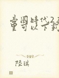 帝国时代2在哪里可以下载