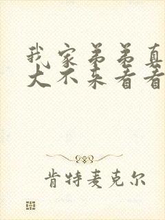 我家弟弟真的很大不来看看嘛