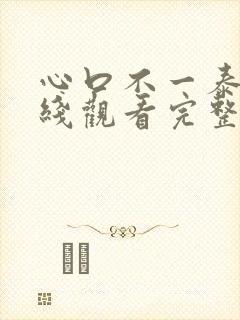 心口不一泰剧在线观看完整版