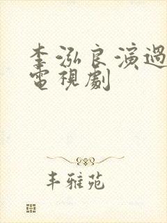 李泓良演过哪些电视剧