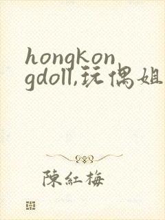 hongkongdoll,玩偶姐姐