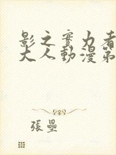 影之实力者暗影大人动漫第一季