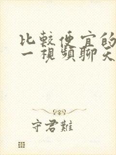 比较便宜的一对一视频聊天软件