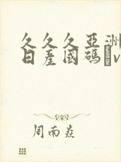 久久久亚洲欧洲日产国码αv