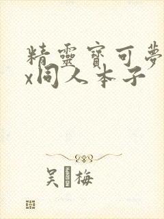 精灵宝可梦18x同人本子