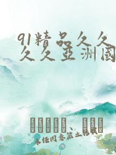 91精品久久久久久亚洲国产