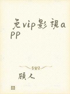 免vip影视app