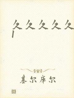 久久久久久久91