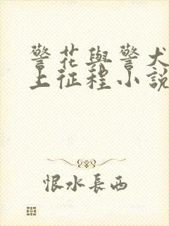 警花与警犬之再上征程小说