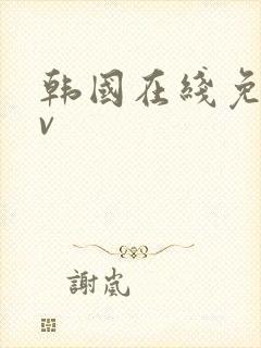 韩国在线免费av
