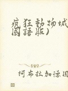 疯狂动物城2(国语版)