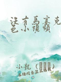 没有马赛克的黄色小视频